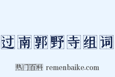 过南郭野寺组词是什么意思的图片